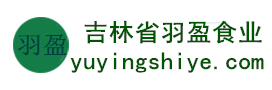 吉林省羽盈食業有限公司，長白山特產食品，橫寬獸牌糖果